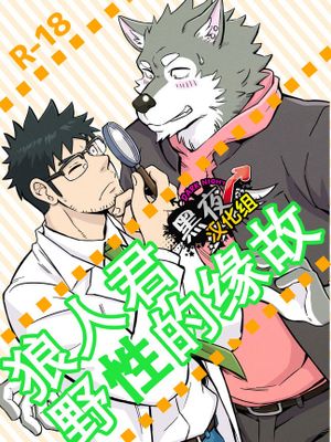 狼人君野性的缘故/オオカミ君の野性の事情 [中国翻訳] [DL版]