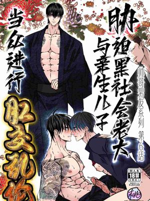 胁迫黑社会老大与亲生儿子当众进行肛交乱伦[帅哥男友系列第6话]-ヤクザの組長と息子を脅して親子アナル開発してやったー イケメン彼氏シリーズ 第6話