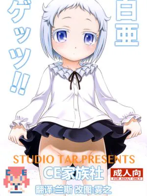 白亜ゲッツ!! (俺がお嬢様学校に「庶民サンプル」として拉致られた件)