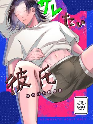 想被推倒的男朋友 睡眠○的初体验  サレたい彼氏〜はじめての睡眠×〜