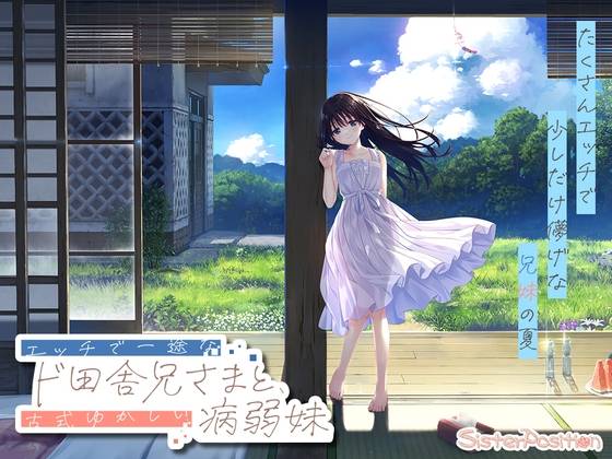 【PC】更新[精品RPG/日式/CV] 痴情哥哥与病弱妹妹的乡间生活 （エッチで一途なド田舎兄さまと、古式ゆかしい病弱妹）含新DLC1+2+3+4+5 官方中文版 【3.9G】