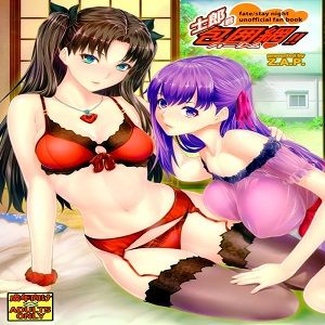 士郎君包囲網!! (Fate stay night)