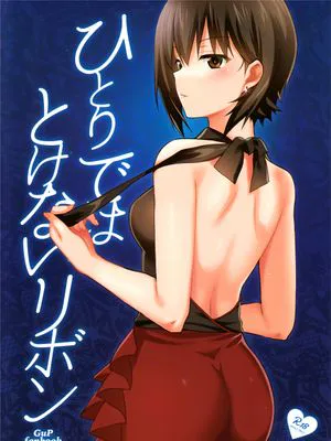 (C93) ひとりではとけないリボン (ガールズ&パンツァー)