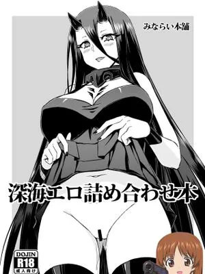 深海エロ詰め合わせ本 (艦隊これくしょん -艦これ-)