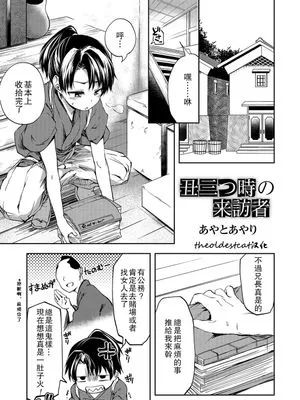 丑三つ時の来訪者 (オトコのコHEAVEN Vol.32)