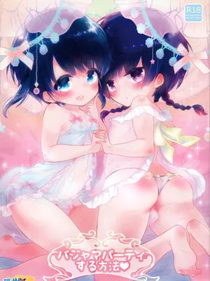 パジャマパーティする方法