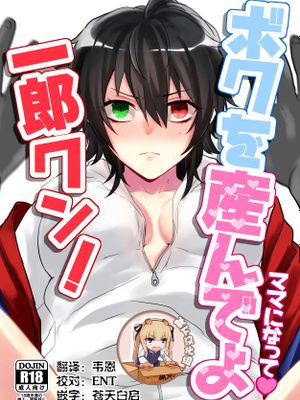 ボクを産んでよ一郎クン！ (ヒプノシスマイク) [DL版]