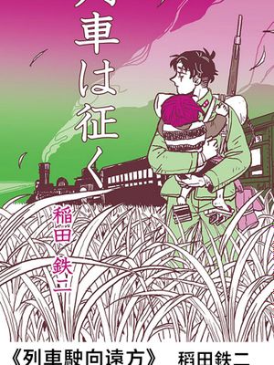 列車は征く/列車駛向遠方