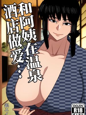 おばさんと温泉旅館で…