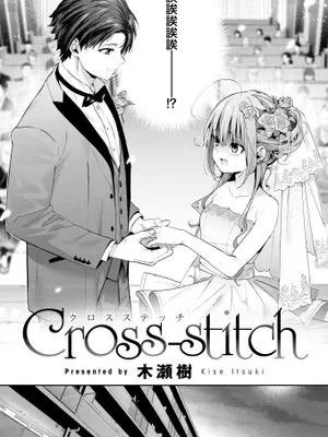 Cross-stitch (COMIC 快楽天ビースト 2023年11月号)