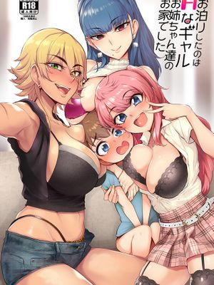 (C95)お泊りしたのはHなギャルお姉ちゃん達のお家でした (オリジナル)