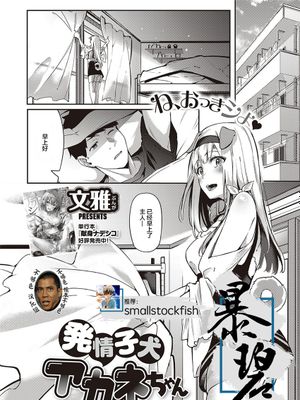 発情子犬アカネちゃん (コミック エグゼ 29)