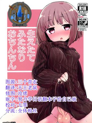 (ふたけっと15)生えたてふたなりおちんちん[中国翻訳]