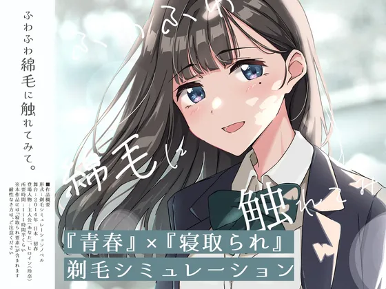 【安卓mt/PC】[SLG/动态/NTR] 试着触摸那柔软的绒毛吧。～义妹的剃毛模拟～ （ふわふわ綿毛に触れてみて。～義妹の毛を剃るシミュレーション～ ）AI汉化版 【1.07G】