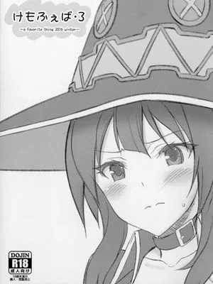 けもふぇば・3 (この素晴らしい世界に祝福を!)