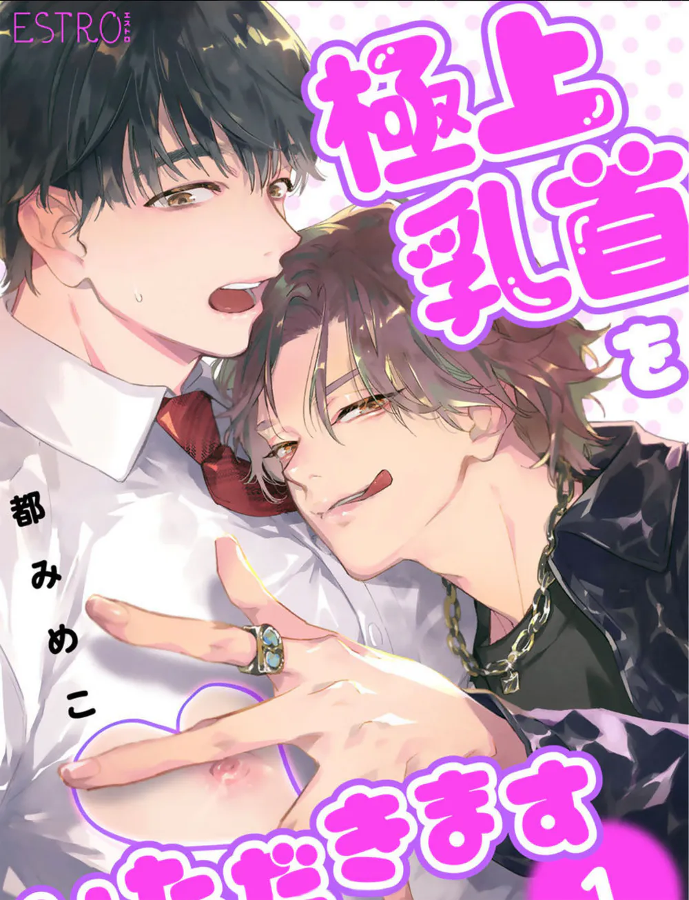 極上乳首をいただきます｜享用极品乳头