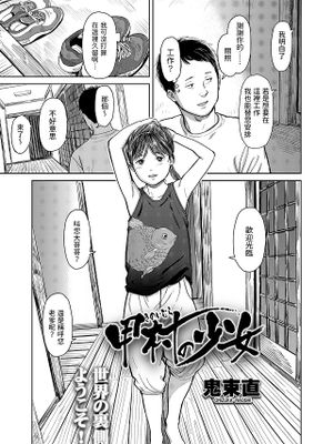 甲村の少女 (COMIC LO 2022年1月号)
