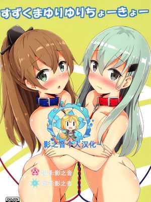 すずくまゆりゆりちょーきょー