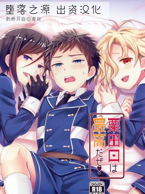粟田口は最高だぜ! (刀剣乱舞)