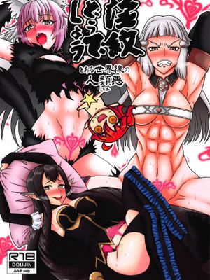 (C94) 淫紋どうでしょう とある世界線の人類悪