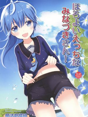 ほろよいえっちなみなづきさん!