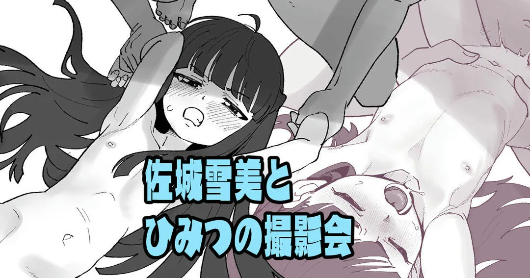 佐城雪美とひみつの撮影会