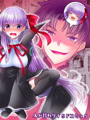 (同人誌) オーダーチェンジで身体が入れ替わっちゃう話 (Fate Grand Order)