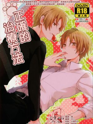 正确的治疗方法(夏目友人帳)