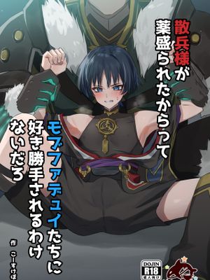 散兵様が薬盛られたからってモブファデュイたちに好き勝手されるわけないだろ (原神)