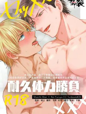 セッ×ス耐久体力勝負(名探偵コナン)