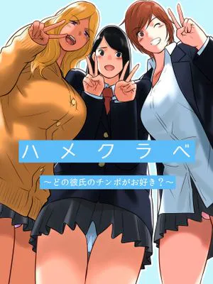 ハメクラベ～どの彼氏のチンポがお好き？～