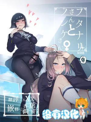 フタナリさんとノンケさん♀ [中国翻訳] [DL版]