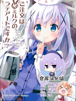 (C95)  ご注文は○秘ミルクのラテアートですか? (ご注文はうさぎですか?) [中国翻訳]