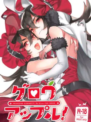 (C96)  グロウアップル! (プリンセスコネクト!Re:Dive) [中国翻訳]