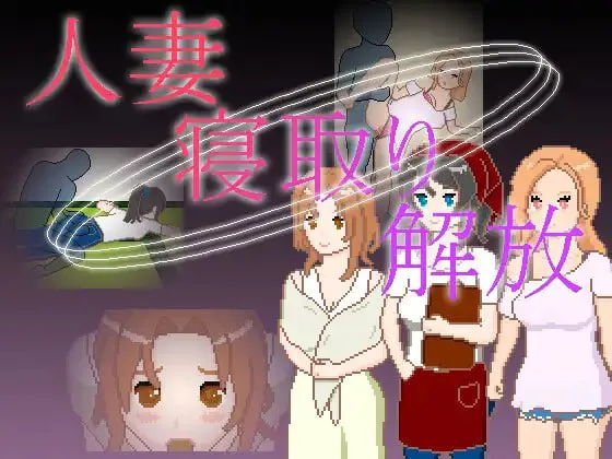 [双端SLG/官中像素]人妻 寝取 解放+cg存档【100MB】
