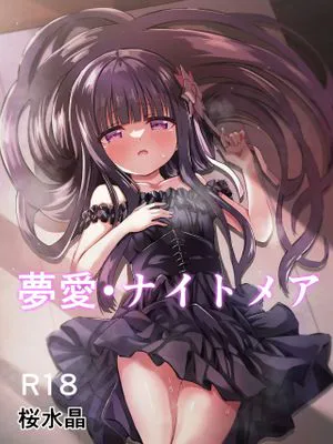 夢愛・ナイトメア
