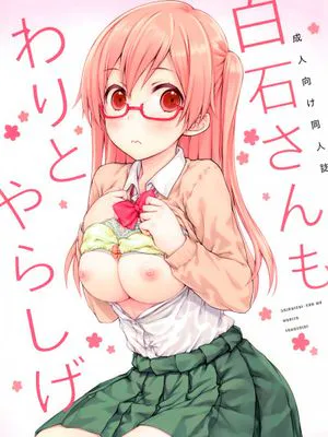 白石さんもわりとやらしげ (田中くんはいつもけだるげ)