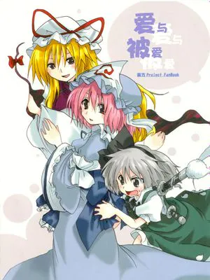愛し愛され