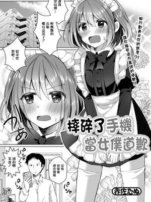 スマホバキバキ詫びメイド (月刊Web男の娘・れくしょんッ！S Vol.75)