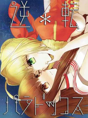 逆転パラドックス