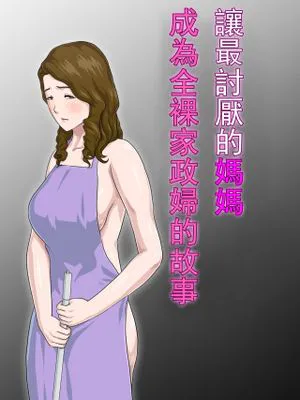 大嫌いな母を全裸家政婦にした話