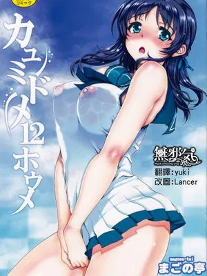 (C86)[まごの亭(夏庵)]カユミドメ12ホウメ(凪のあすから)[無邪氣漢化組］