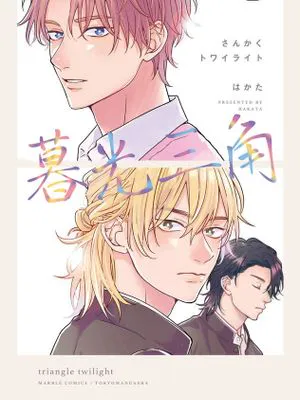 さんかくトワイライト|暮光三角