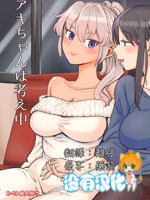 アキちゃんは考え中 [中国翻訳] [DL版]