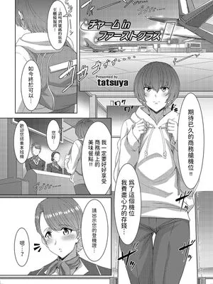 チャーム in ファーストクラス (コミックマグナム Vol.169)