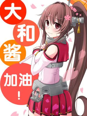 大和酱，加油！