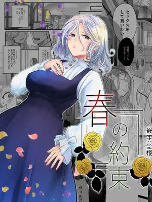 春の約束