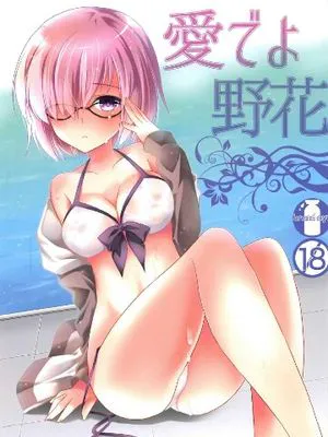 愛でよ野花 (Fate/Grand Order)