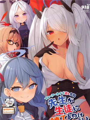 (C101)  先生が生徒に勝てるわけないでしょ (ブルーアーカイブ) [中国翻訳]