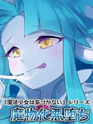 魔物化悪堕ち [中国翻訳]
